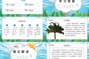 2022鳥的天堂PPT第23課小學(xué)五年級(jí)語(yǔ)文上冊(cè)部編人教版教學(xué)課件