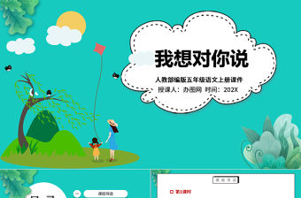 2022我想對您說PPT卡通風習作小學五年級語文上冊部編人教版教學課件