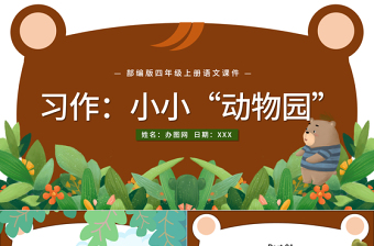 2022小小“動物園”PPT習作小學四年級語文上冊部編人教版教學課件 