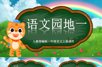 2022語文園地一PPT卡通清新語文園地一小學(xué)二年級語文上冊人教版教學(xué)課件