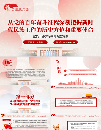 從黨的百年奮斗征程深刻把握新時代民族工作的歷史方位和重要使命PPT黨政風黨員干部學習教育專題黨課