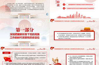從黨的百年奮斗征程深刻把握新時代民族工作的歷史方位和重要使命PPT黨政風(fēng)黨員干部學(xué)習(xí)教育專題黨課