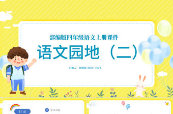 2022語文園地二PPT語文園地二小學四年級語文上冊部編人教版教學課件