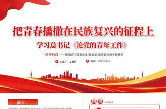 2022把青春播撒在民族復(fù)興的征程上PPT紅色大氣黨政風(fēng)學(xué)習(xí)總書記《論黨的青年工作》專題教育黨課黨建課件模板