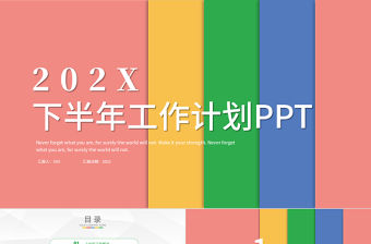 2022下半年工作計(jì)劃PPT簡(jiǎn)約彩色上半年工作總結(jié)暨下半年工作計(jì)劃工作規(guī)劃模板下載