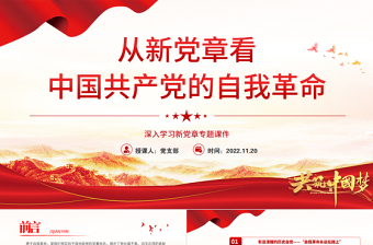 2022從新黨章看中國共產(chǎn)黨的自我革命PPT黨政精美風(fēng)深入學(xué)習(xí)新黨章專題黨課黨建課件