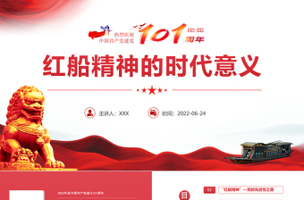 紅船精神的時代意義PPT紅色黨建風(fēng)熱烈慶祝中國共產(chǎn)黨建黨101周年專題黨課課件模板