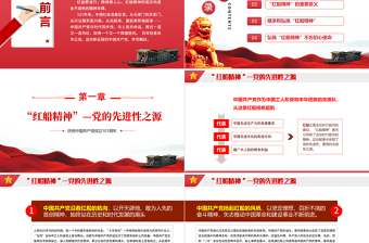紅船精神的時代意義PPT紅色黨建風(fēng)熱烈慶祝中國共產(chǎn)黨建黨101周年專題黨課課件模板