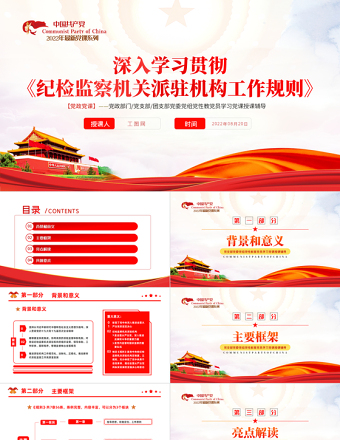 學習紀檢監(jiān)察機關派駐機構工作規(guī)則PPT深入學習貫徹《紀檢監(jiān)察機關派駐機構工作規(guī)則》專題課件模板