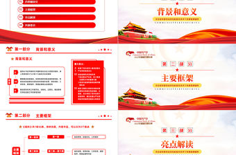 學習紀檢監察機關派駐機構工作規則PPT深入學習貫徹《紀檢監察機關派駐機構工作規則》專題課件模板