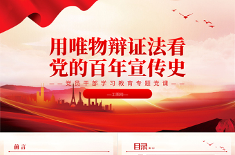 2022用唯物辯證法看黨的百年宣傳史PPT大氣黨建風(fēng)黨員干部學(xué)習(xí)教育專題黨課黨建課件