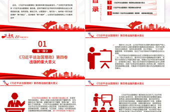 紅色黨政風深入學習《習近平談治國理政》第四卷PPT專題黨課課件模板