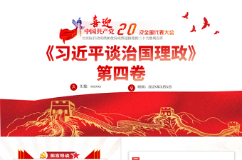 2022喜迎二十大云岭师生说ppt