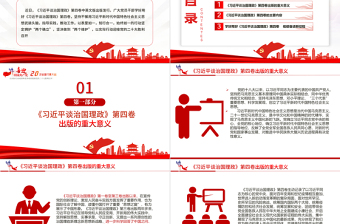 紅色黨政風(fēng)深入學(xué)習(xí)《習(xí)近平談治國理政》第四卷PPT專題黨課課件模板