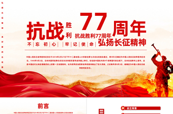 紀念抗戰(zhàn)勝利77周年P(guān)PT紅色大氣風中國人民抗日戰(zhàn)爭勝利紀念日課件模板