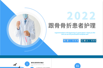 2022跟骨骨折患者介紹及護理PPT醫(yī)療商務風醫(yī)學護理通用PPT
