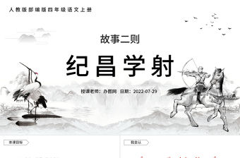 2022故事二則 紀昌學射PPT第27課小學四年級語文上冊部編人教版教學課件