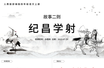 2022故事二則 紀(jì)昌學(xué)射PPT第27課小學(xué)四年級(jí)語(yǔ)文上冊(cè)部編人教版教學(xué)課件
