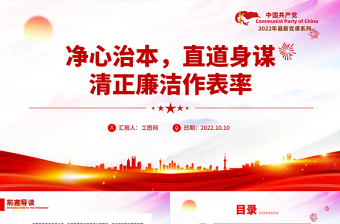 2022凈心治本直道身謀清正廉潔作表率PPT紅色黨政風(fēng)黨員干部黨史學(xué)習(xí)教育專題黨建黨課課件模板下載