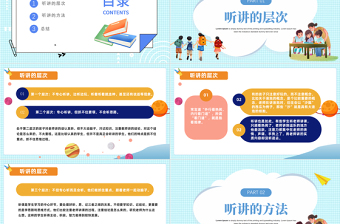 2022如何正確的聽講PPT卡通風(fēng)中小學(xué)生學(xué)習(xí)能力的培養(yǎng)主題教學(xué)班會(huì)課件模板