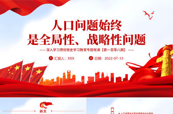 人口問題始終是全局性戰(zhàn)略性問題PPT紅色大氣風(fēng)深入學(xué)習(xí)貫徹黨史學(xué)習(xí)教育專題黨課課件模板