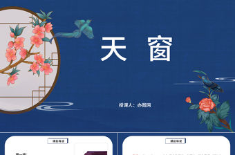 2022天窗PPT第3課小學四年級語文下冊部編人教版教學課件