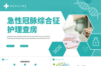 2022急性冠脈綜合癥護理查房PPT清新扁平風醫(yī)療護理通用PPT
