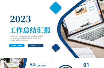 2023工作總結(jié)匯報PPT藍色簡潔年度工作述職報告年終部門工作總結(jié)模板
