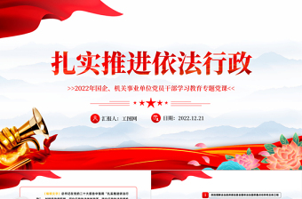 2022扎實推進依法行政PPT紅色黨政風黨員干部學習教育專題黨課黨建課件模板