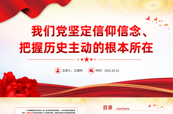 2022我們黨堅(jiān)定信仰信念把握歷史主動(dòng)的根本所在PPT精美黨建風(fēng)黨員干部學(xué)習(xí)教育專題黨課黨建課件模板
