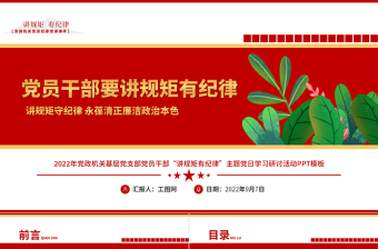 2022黨員干部要講規(guī)矩有紀律PPT紅色創(chuàng)意黨政機關黨支部主題黨日學習研討紀律黨課模板
