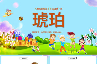 2022琥珀PPT第5課小學四年級語文下冊部編人教版教學課件