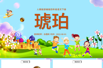 2022琥珀P(guān)PT第5課小學(xué)四年級(jí)語(yǔ)文下冊(cè)部編人教版教學(xué)課件