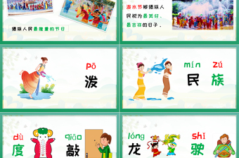2022難忘的潑水節(jié)PPT課文第17課小學二年級語文上冊部編人教版教學課件 (1).pptx