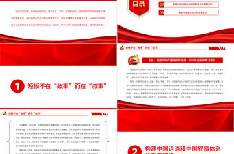 加快構建中國話語中國敘事體系PPT黨政風黨員干部學習教育專題黨課課件