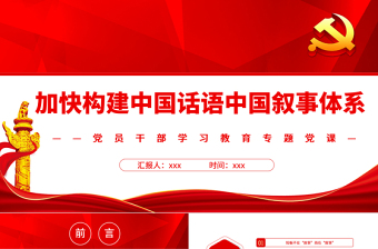 加快構(gòu)建中國(guó)話語(yǔ)中國(guó)敘事體系PPT黨政風(fēng)黨員干部學(xué)習(xí)教育專題黨課課件
