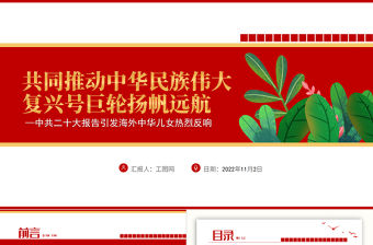 2022共同推動中華民族偉大復興號巨輪揚帆遠航PPT大氣黨政風中共二十大報告引發海外中華兒女熱烈反響專題黨課黨建課件