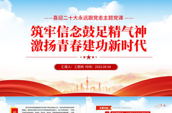 2022筑牢信念鼓足精氣神激揚青春建功新時代PPT紅色黨政風喜迎二十代永遠跟黨走主題黨課課件模板