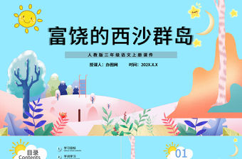2022富饒的西沙群島PPT卡通風第18課小學三年級語文上冊部編人教版教學課件