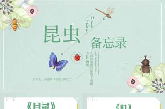 2022昆蟲備忘錄PPT第4課小學三年級語文下冊部編人教版教學課件