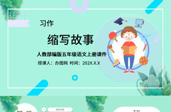 2022縮寫故事PPT卡通風習作小學五年級語文上冊部編人教版教學課件