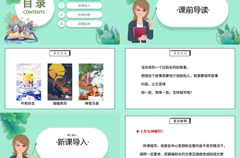 2022縮寫故事PPT卡通風(fēng)習(xí)作小學(xué)五年級(jí)語(yǔ)文上冊(cè)部編人教版教學(xué)課件