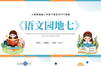 2022語(yǔ)文園地七PPT語(yǔ)文園地七小學(xué)三年級(jí)語(yǔ)文下冊(cè)部編人教版教學(xué)課件