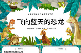 2022飛向藍天的恐龍PPT第6課小學四年級語文下冊部編人教版教學課件