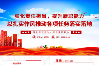 2022強化責任擔當提升履職能力PPT黨政風以扎實作風推動各項任務落實落地專題黨建黨課課件模板