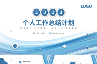 2023個人工作總結(jié)PPT淡藍(lán)清新工作匯報模板下載