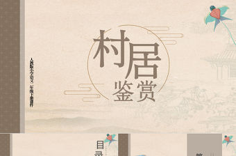 2022古詩二首 村居PPT課文第1課小學二年級語文下冊部編人教版教學課件 (1).pptx