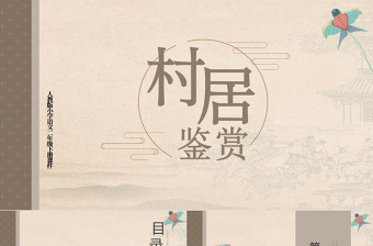 2022古詩二首 村居PPT課文第1課小學(xué)二年級語文下冊部編人教版教學(xué)課件 (1).pptx