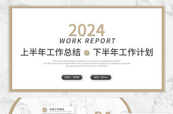 2024工作計劃PPT簡潔大理石風格上半年工作總結下半年工作計劃述職匯報模板