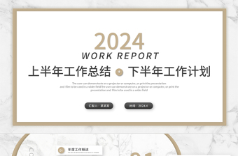 2024工作計(jì)劃PPT簡潔大理石風(fēng)格上半年工作總結(jié)下半年工作計(jì)劃述職匯報(bào)模板
